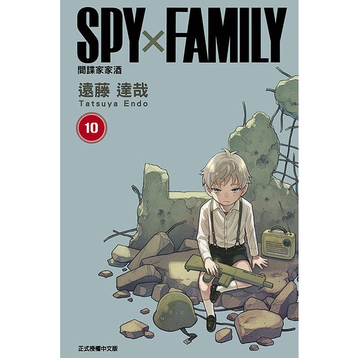 SPY X FAMILY間諜家家酒 10 (首刷限定版) / 遠藤達哉　eslite誠品