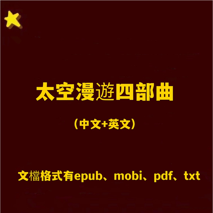 太空漫遊四部曲中英文書電子版pdf epub mobi txt手機平板Kindle