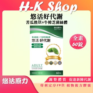 悠活原力 悠活好代謝 苦瓜胜肽（60粒/盒） 全素
