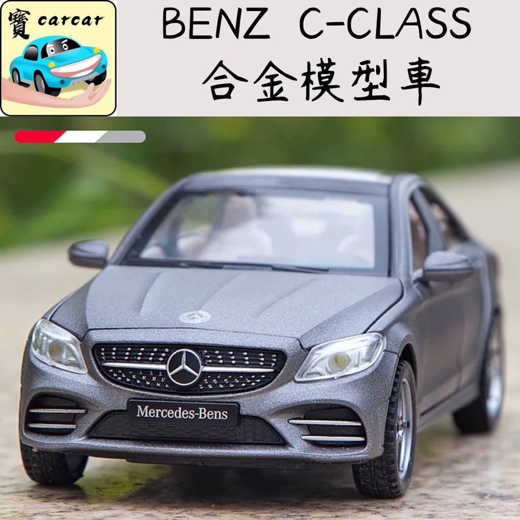 [1:32] 賓士 C系 模型車 汽車模型 BENZ 玩具車 合金模型車 C-CLASS C200 C300 W205