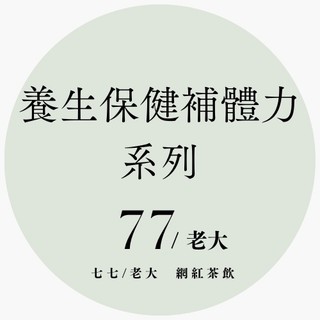 【七七/老大 網紅茶飲】養生保健補體力系列 超級瑪莉茶 抗老三降茶 一包也可出貨