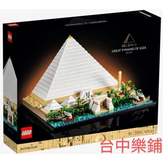 [台中可自取] ⭕台中樂鋪⭕ 樂高 LEGO 21058 吉薩 金字塔 埃及 地標 建築 Architecture 擺飾