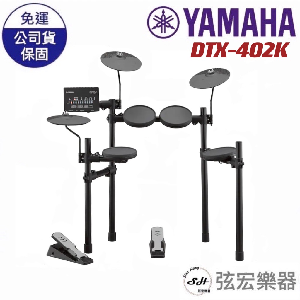 【現貨免運】YAMAHA DTX402K 電子鼓 爵士鼓 yamaha電子鼓 Digital Drum 輕鬆安裝