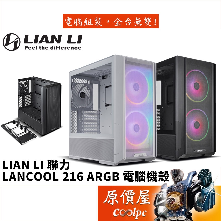 LIAN LI聯力 LANCOOL 216 RGB 黑色/白色 E-ATX/可拆式頂部支架/透側/電腦機殼/原價屋