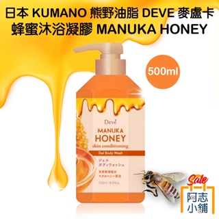 日本 KUMANO 熊野油脂 DEVE 麥盧卡 蜂蜜沐浴凝膠 500ml MANUKA HONEY 沐浴露 阿志小舖