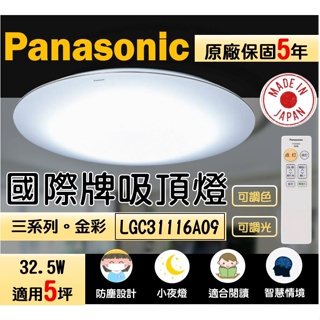 國際牌 Panasonic 吸頂燈 LGC31116A09 智慧吸頂燈 遙控吸頂燈 防塵吸頂燈 調光燈 調色燈 閱讀燈