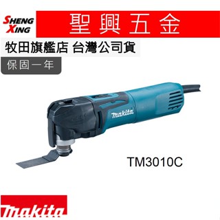 [聖興五金] 牧田 保固一年 TM3010CX8 電動切磨機 臺灣公司貨