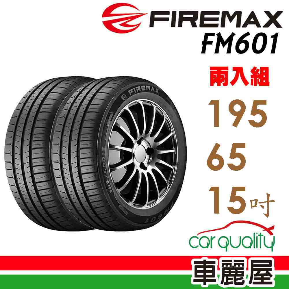 【FIREMAX 福麥斯】FM601_1956515吋_195/65/15_降噪耐磨輪胎_二入組_送安裝(車麗屋)