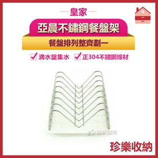 創意居家【珍樂收納】臺灣製 皇家亞晨不鏽鋼餐盤架 約20.9 X 18.5 X 25 cm 餐盤瀝水架