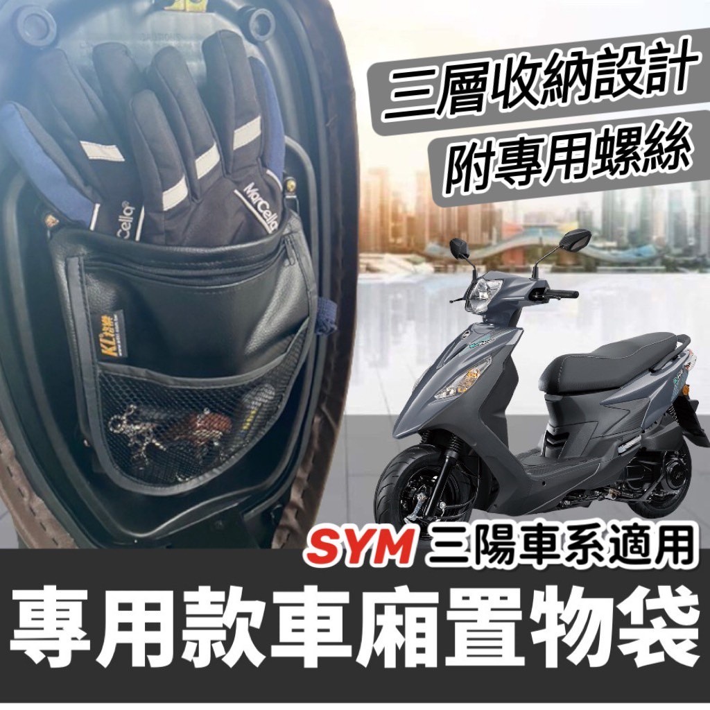 【現貨🔥專用】三陽機車置物袋 SYM 活力 vivo 車廂置物袋 機車收納袋 活力車廂收納袋 活力 125 改裝 配件