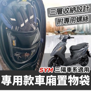 【現貨🔥臺灣製】三陽機車置物袋 SYM 活力 vivo 車廂置物袋 機車收納袋 車廂 收納袋 活力 125 改裝 配件