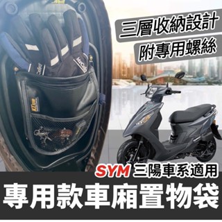 【現貨🔥台灣製】三陽機車置物袋 SYM 活力 vivo 車廂置物袋 機車收納袋 車廂 收納袋 活力 125 改裝 配件