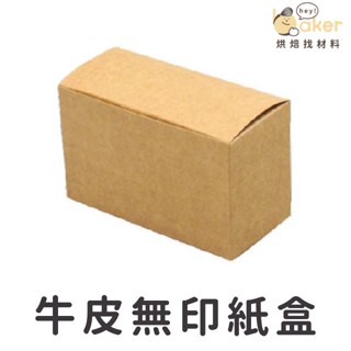 【現貨】牛皮紙盒 (10入) 無印風 包裝盒 禮品盒 禮物盒 長型紙盒 烘焙包裝 手作包裝｜烘焙找材料