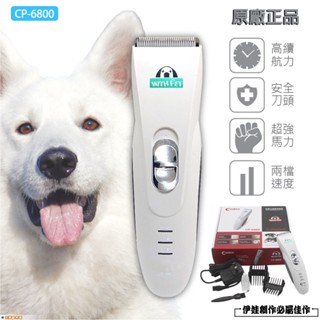 【隔日達現貨】寵物剃毛器【CP-6800】寵物電剪 寵物剃毛器 寵物剪刀 電動理毛器 電動理髮器 剃毛機 安全靜音不卡毛