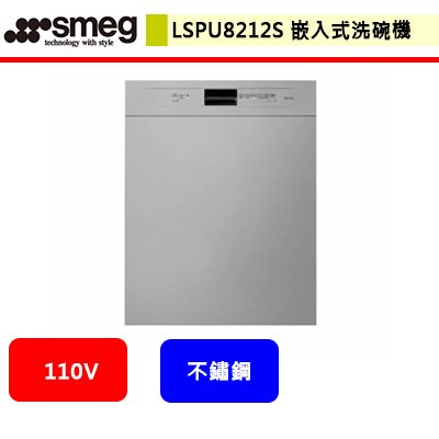 SMEG--LSPU8212S--嵌入式洗碗機(不鏽鋼)(進口品購買前需詢問貨量)