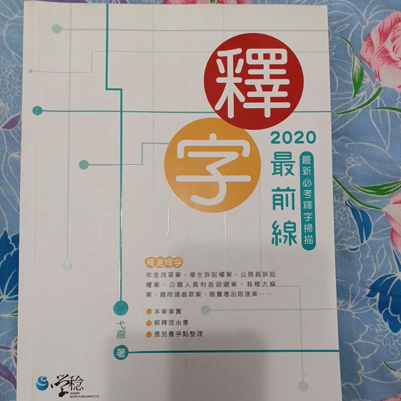 全新2020大法官釋字學稔出版