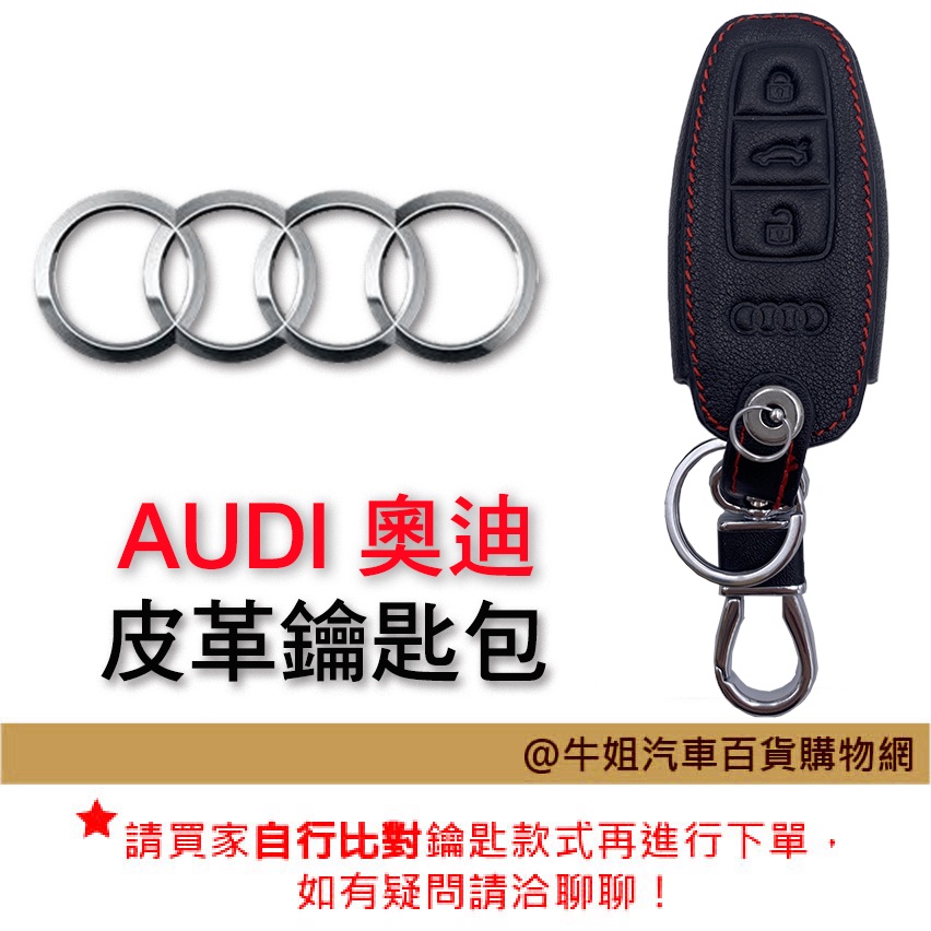 ❤牛姐汽車購物❤【皮革鑰匙套】奧迪 Audi 車種專用 皮套 鑰匙保護包 自然皮革紋理 汽車鑰匙