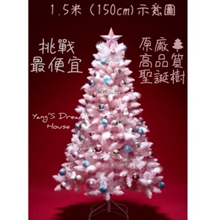 ｛高品質超低價 附發票｝聖誕樹 櫻花粉聖誕樹 粉色聖誕樹 聖誕節必備 大型1.2m1.5m 送裝飾包 送燈 銀色 綠色