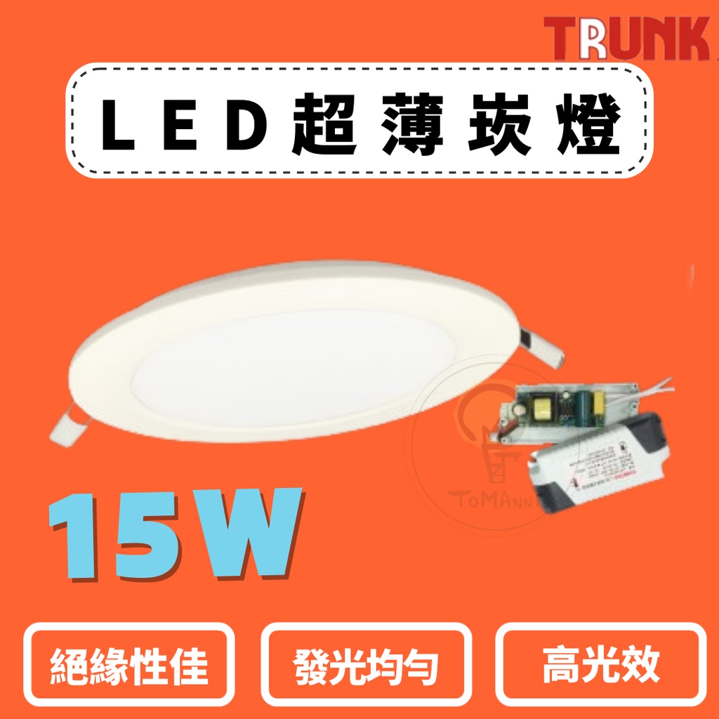 Tmy LED 壯格 15W 崁燈 15CM 超薄崁燈 隔離式驅動器 白光 黃光 自然光 無藍光