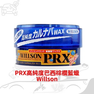 WILLSON 汽車PRX高純度巴西棕櫚藍蠟 全車系適用 汽機車美容蠟 棕梠蠟 固蠟 保護蠟 罐頭蠟 硬蠟 車漆保護