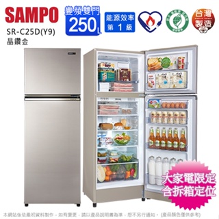 SAMPO聲寶250公升一級變頻雙門冰箱 SR-C25D(Y9)~含拆箱定位+舊機回收