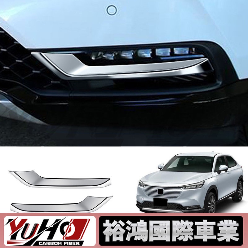 【全台可安裝】適用於Honda本田 HRV 前後霧燈框后霧燈罩 前霧燈眉 外飾改裝裝飾件電鍍銀