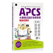 【大享】APCS大學程式設計先修檢測:C++超效解題致勝祕笈(暢銷回饋版)9786263333093博碩MP22268【大享電腦書店】