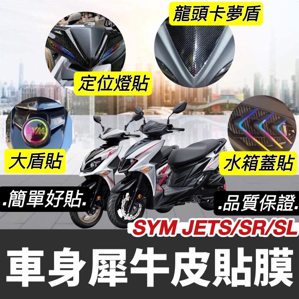 SYM jet sl 全車貼紙 JET SR 貼紙 彩貼【直上好品質】保護貼 車貼 大燈 尾燈 貼膜 jet sl 改裝