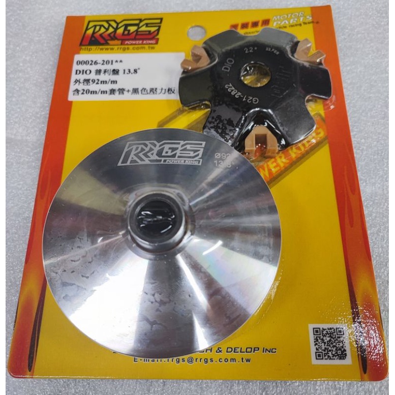 RRGS  Dio 全新附發票 92MM 13.8度 加大盤面 普利盤 普力盤 普立盤 JISO 極速 迪奧