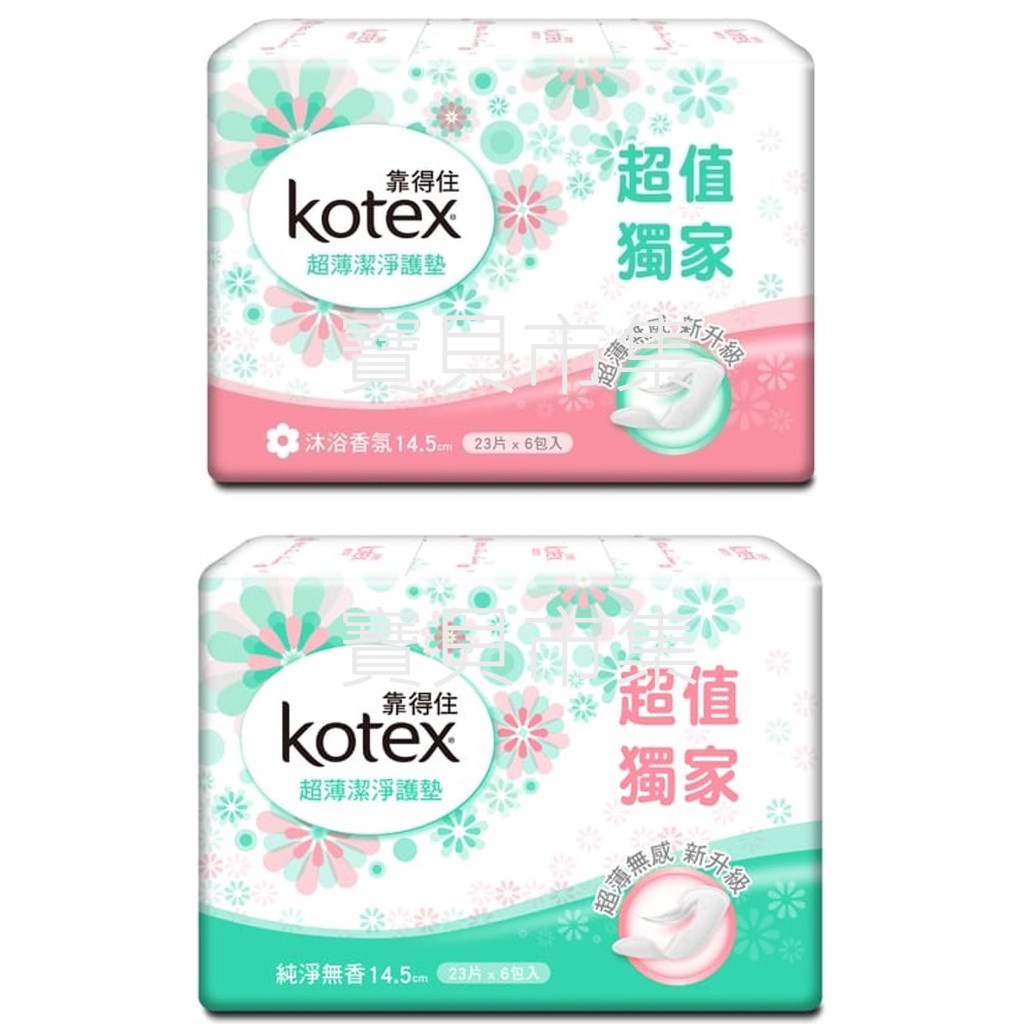 【現貨隨便賣】靠得住 KOTEX 超薄潔淨護墊 超薄潔淨 護墊 14.5cm 23片/包 純淨無香/沐浴香氛