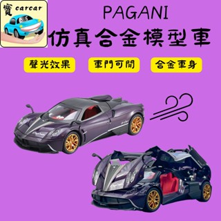 [1:24]模擬模型車 帕加尼跑車 合金模型車 模型車 交通模型