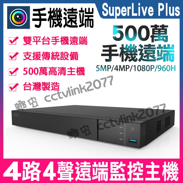 昇銳介面 HU4311 監視器 4路 504HN H.265 500萬 DVR 4聲 SuperLivePlus 可取