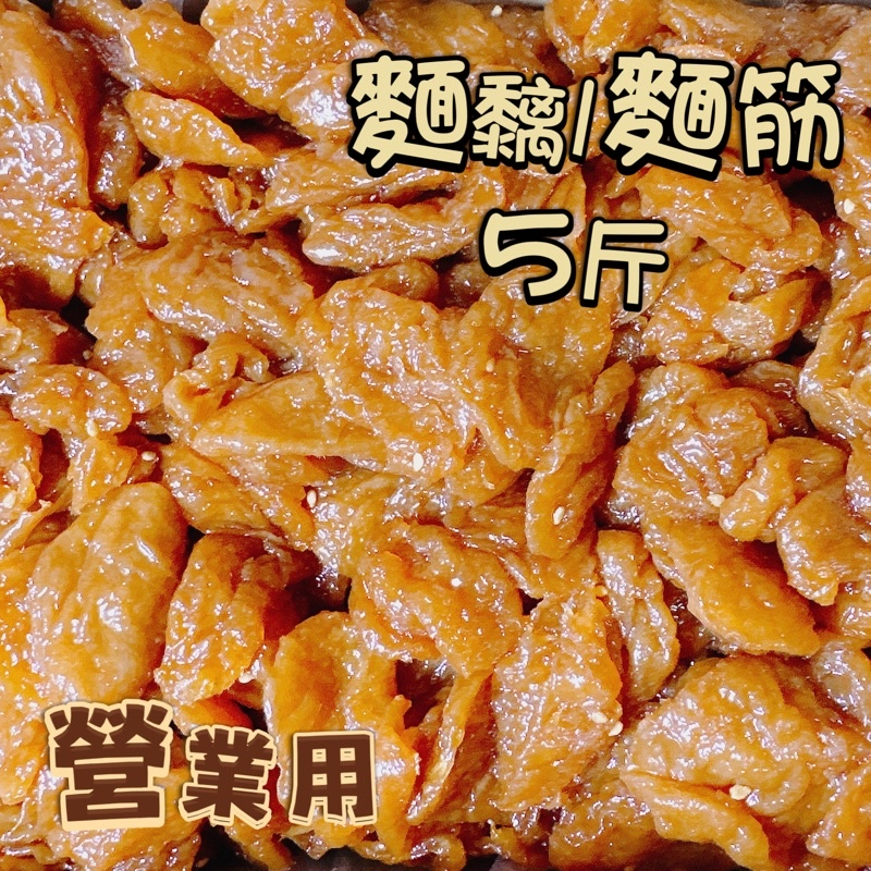 【電子發票】#現貨 營業用 麵黐 麵筋 5斤裝〔澤鋐雜貨店〕