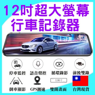 前後雙錄 語音聲控 行車記錄器 電子後視鏡 行車 1440P 12吋 測速提醒 行車紀錄器 停車監控 倒車顯影 測速提醒