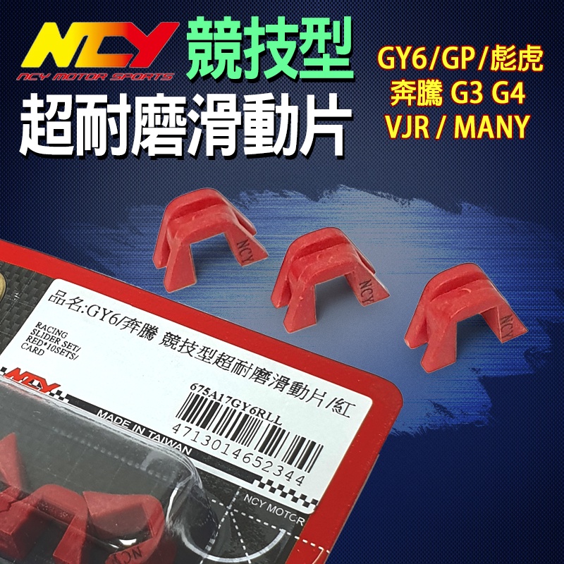 NCY 普利壓板 競技型 滑動片 耐磨 滑件 滑鍵 適用 GY6 奔騰 G3 G4 GP 彪虎 VJR MANY