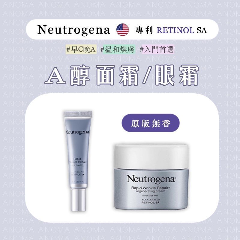 Neutrogena✨現貨 A醇再生系列 無香 原版 Rapid Wrinkle Repair 早C晚A 面霜 眼霜