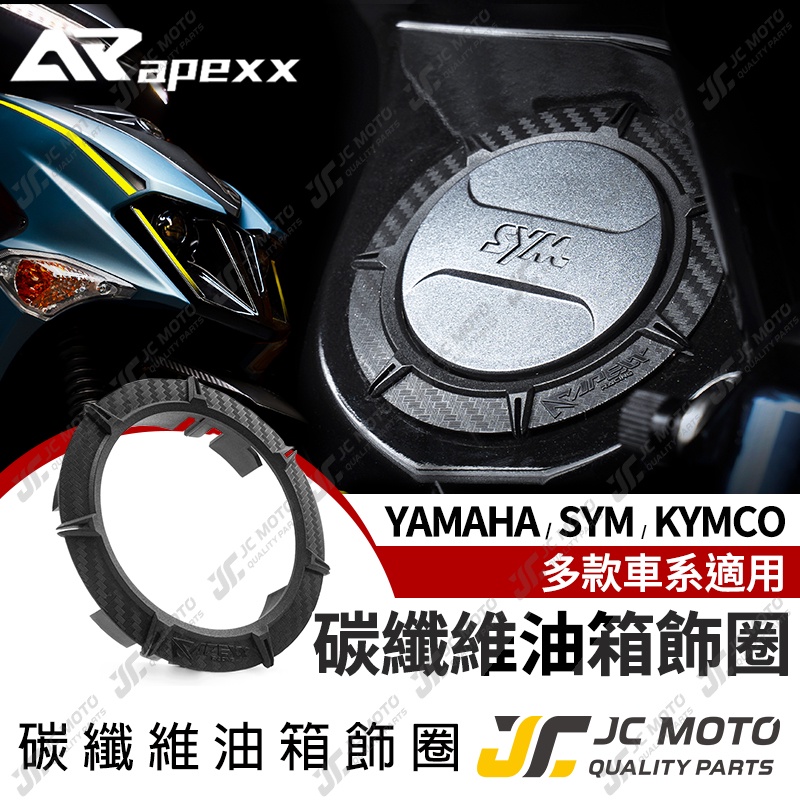 【JC-MOTO】 APEXX 油箱飾圈 油箱蓋 油箱環 碳纖維壓花 山葉 光陽 三陽 勁戰 JETS MMBCU