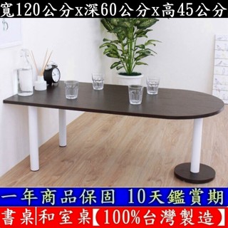 二色可選-蛋頭形和室桌-矮腳桌【100%臺灣製造】閱讀電腦桌-洽談會客桌-休閒餐桌-工作桌-咖啡桌-TB60120RL
