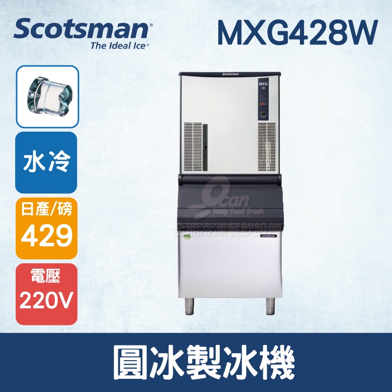 【全發餐飲設備】美國Scotsman  圓冰製冰機 429磅 MXG428W