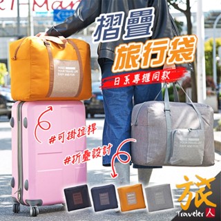 【臺灣現貨🇹🇼快速出貨】摺疊旅行袋 日系專櫃同款 折疊行李袋 拉桿包 拉桿行李包 折疊收納袋 行李袋 折疊包 旅行包
