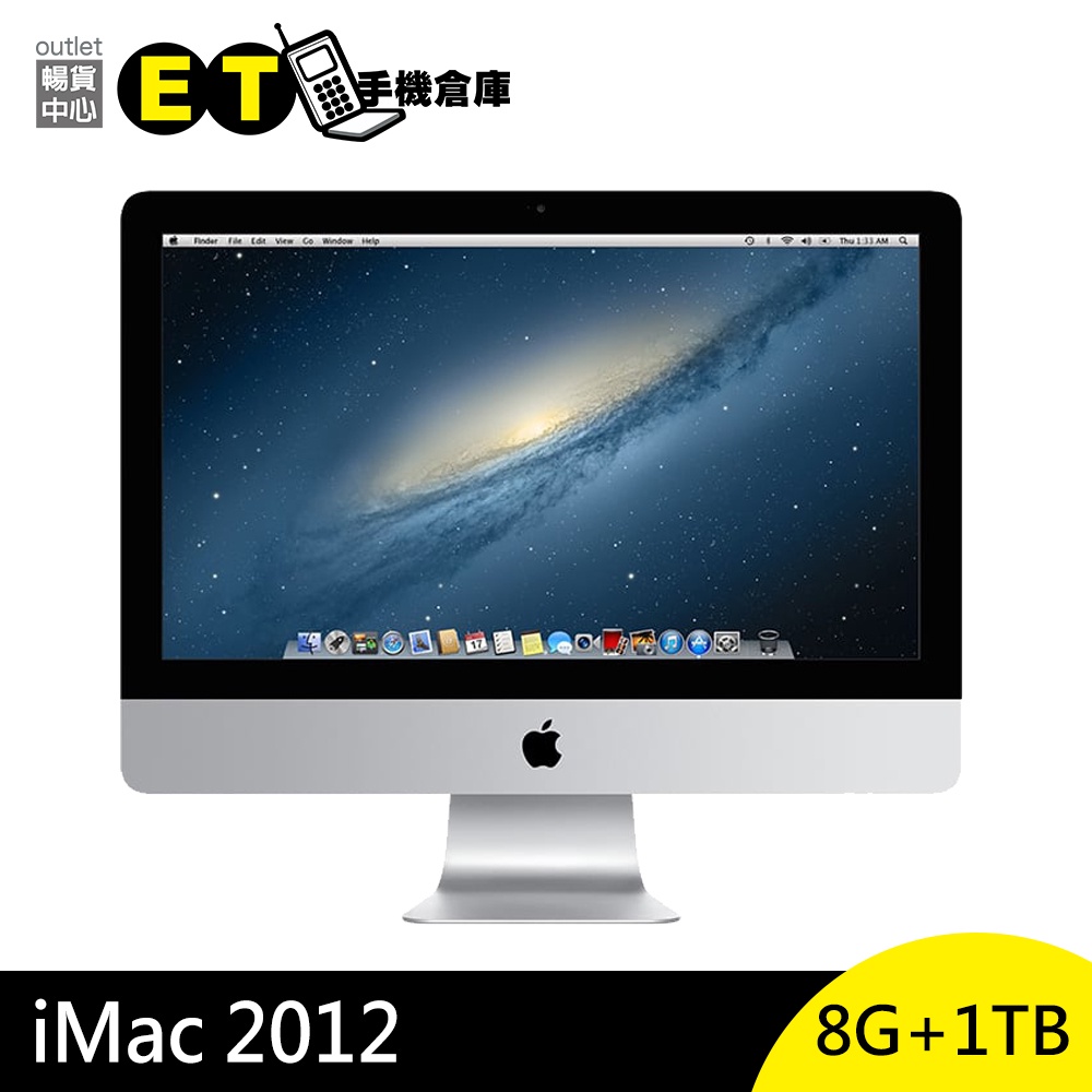 Apple iMac 21.5吋2012 i5/8G/1TB 桌上型電腦福利品【ET手機倉庫