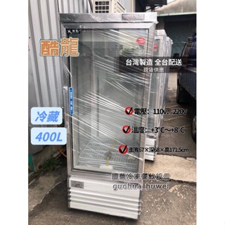 ฅ國華冷凍餐飲裝置ฅ全新【酷龍單門冷藏400L】全藏 玻璃冰箱 400l飲料展示櫃 透明玻璃 餐飲商用冰箱 臺灣製造