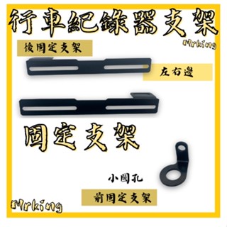 🔱Mrking🔱車牌 行車紀錄器支架 黑鐵 後鏡頭支架 車牌鏡頭 固定架 行車紀錄器架 攝影支架 車牌固定架 鏡頭支架