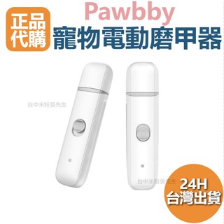 Pawbby 寵物電動磨甲器 寵物指甲修剪器 貓狗通用 指甲剪 磨甲器 狗狗磨甲 修甲 安全