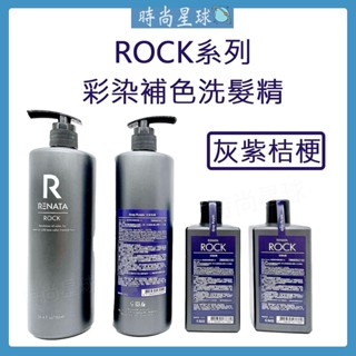 🌏時尚星球🌏現貨秒出正貨🚀 RENATA 洗髮精 彩染補色劑 矯色洗髮精 補色洗髮精 護色洗髮精 灰紫桔梗色