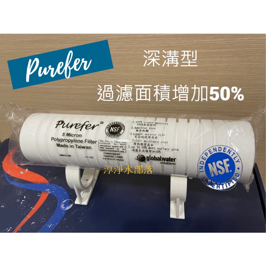 [[淳淨水部落]]Purefer NSF認證 5微米深層溝槽型濾心  適用3M AP110各式淨水器/10吋