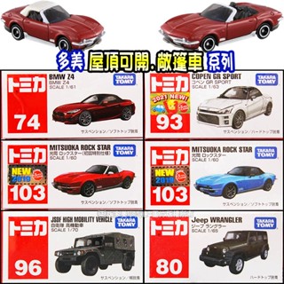 【HAHA小站】正版 全新 TOMICA【屋頂可開 敞篷車 系列】BMW 敞篷車 吉普車 多美 小汽車 模型車