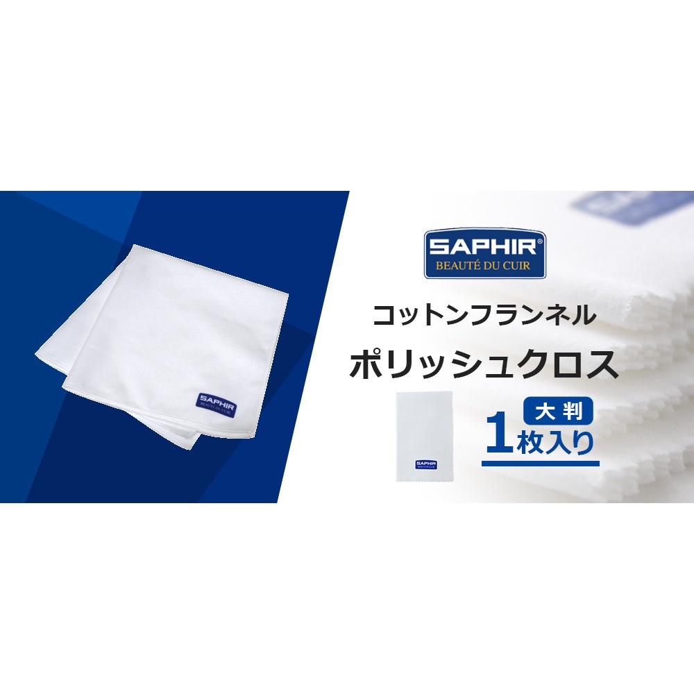 [現貨] SAPHIR 莎菲爾 法蘭絨棉質拋光布 法蘭絨棉布 拋光布 適用於皮革 精品包包擦拭布 小羊皮擦拭布