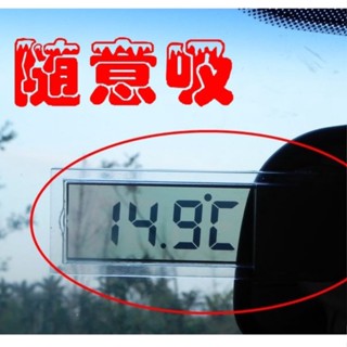 🌺臺灣現貨🌺車用電子鐘 吸盤式 車內溫度表 透明液晶顯示 汽車溫度計 溫度表 電子時鐘 電子表 液晶數字顯示