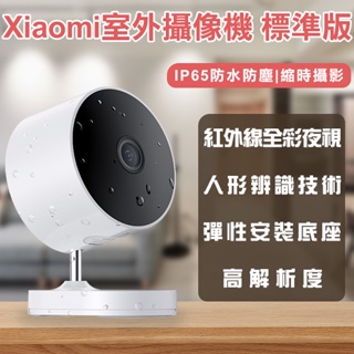 【Blade】Xiaomi室外攝像機 標準版 現貨 當天出貨 防水 監視器 錄影機 監控 攝影機
